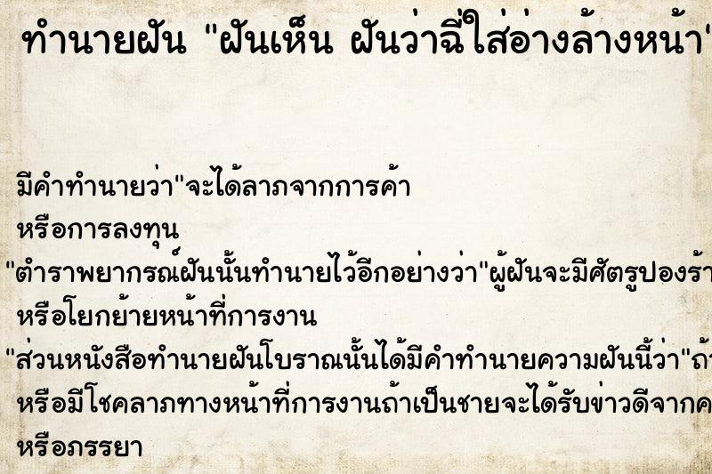 ทำนายฝันทำนายฝันฝันเห็นฝันว่าฉี่ใส่อ่างล้างหน้า